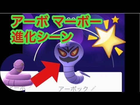 PK ポケモンGOアーボから最弱アーボックへの進化シーンです
