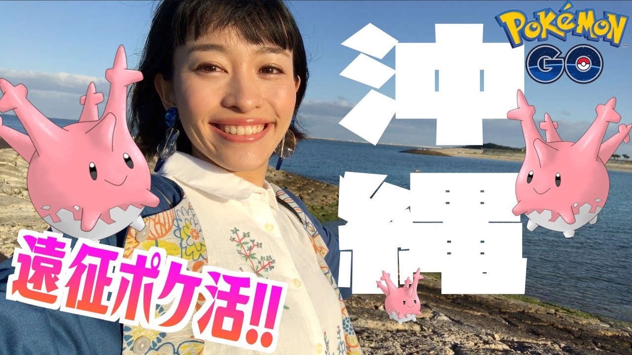 サニーゴ探しに大苦戦？！初めての飛行機遠征！！沖縄GO！！【ポケモンGO】