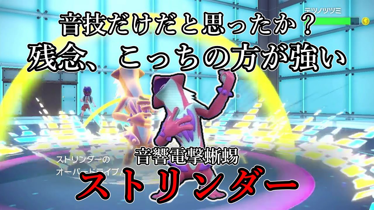 【ポケモンSV】音技だけだと思ったのか？残念、こっちの方が強い。音響電撃蜥蜴、ストリンダー。【ゆっくり実況】