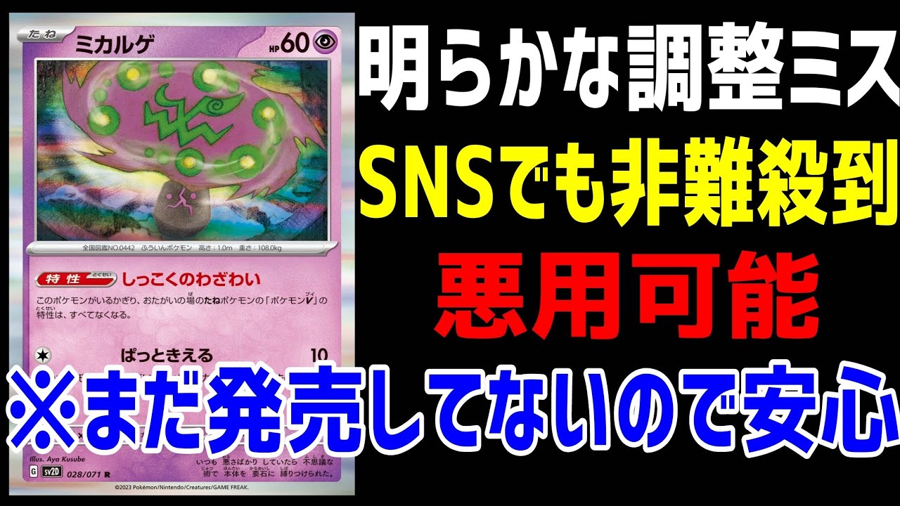 【ポケカ/法律】最新弾ミカルゲの性能がエグ過ぎてTwitterで阿鼻叫喚！調整ミスだと非難殺到！！【スノーハザード・クレイバースト】