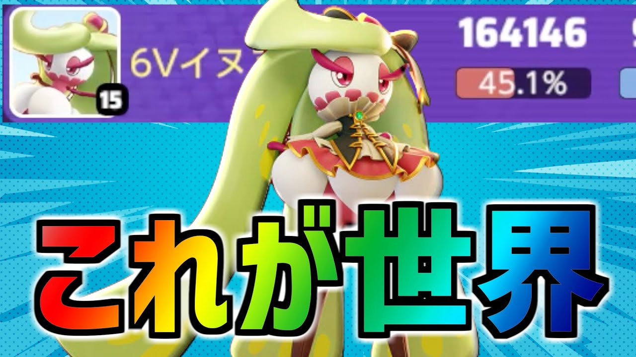 世界レベルのアマージョは現環境でも舞えます 立ち回り/使い方解説【ポケモンユナイト/最強キャラ】