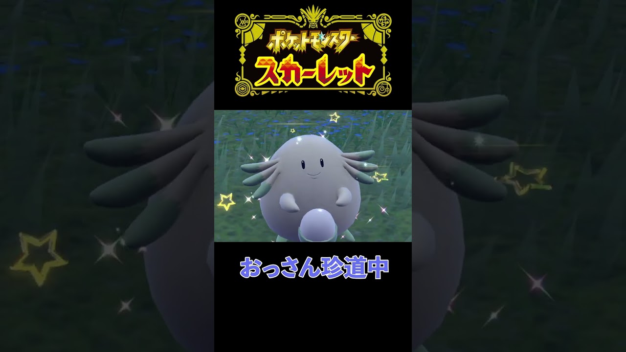 おっさんが色違いラッキー見つけた瞬間【ポケモンSV】#shorts