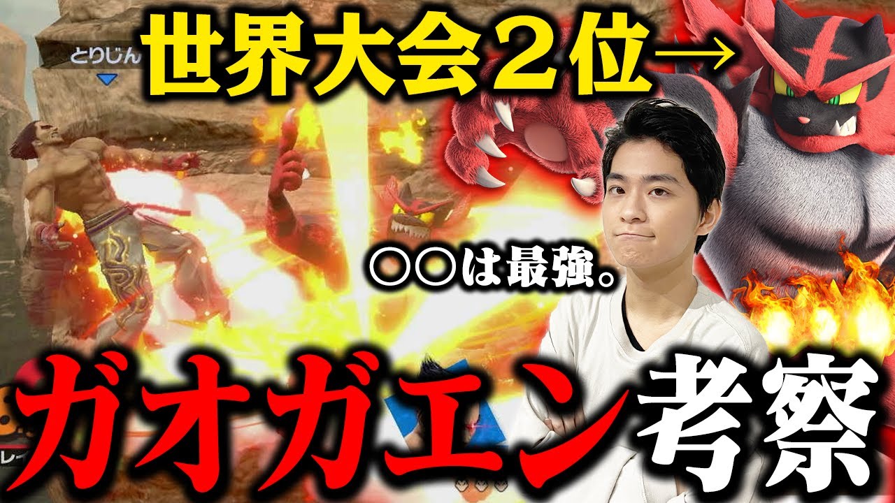 【スマブラSP】壊しキャラの弱点はコレ！？世界で話題のガオガエンを考察してみる