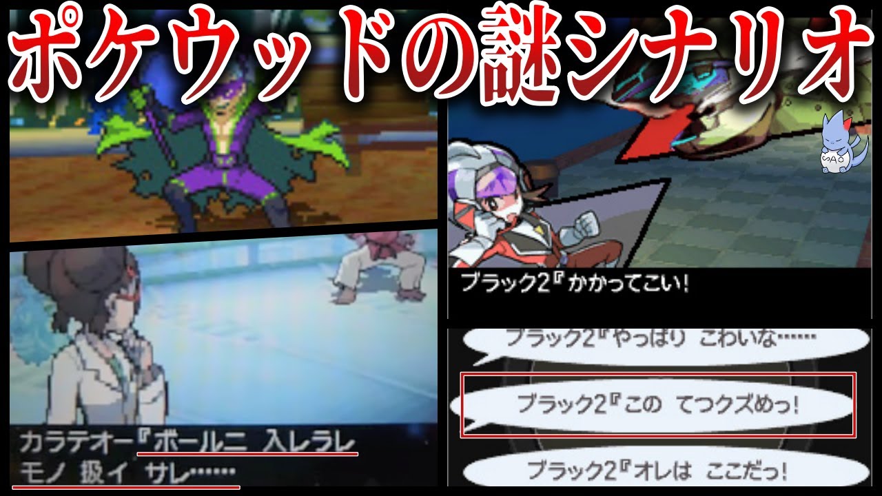 【公式が病気】BW時代にあった”ポケウッド”のシナリオがカルトすぎてヤバイww不気味な映画の結末などついて解説【BW強化期間2】【ポケモン剣盾】