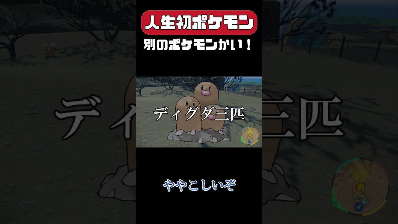 【ポケモンSV】ディグダちゃうんかい！！！　#shorts #ポケモン