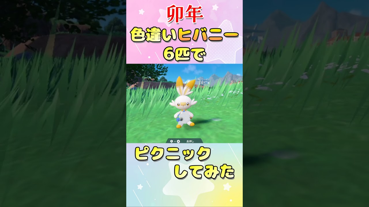 今年の干支 ヒバニーの色違い6匹でピクニックしたら可愛すぎた【ポケモンSV】