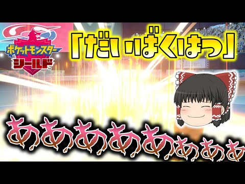 【ポケモン剣盾】「ネンドール、だいばくはつ！」ちょび杯５でド派手に散る！ゆっくり達のポケットモンスターシールド part28