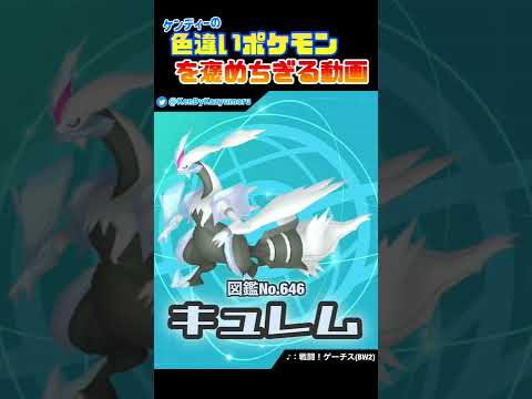 ケンディーの色違いポケモンを褒めちぎる動画！ホワイトキュレム編！#shorts