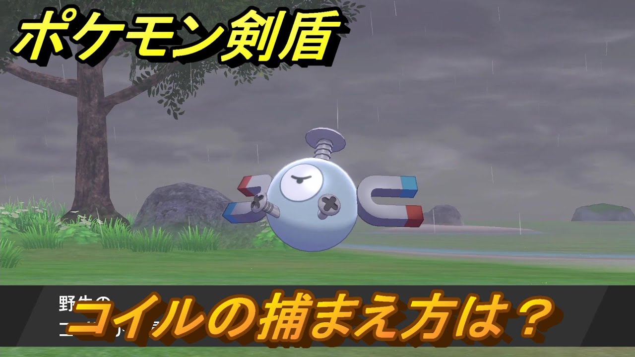 ポケモン剣盾　コイルを捕まえる方法！オススメの場所は？天気は？ポケモン図鑑コンプへの道！　最新版【ポケモンソード・シールド】