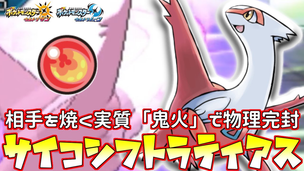 【ポケモン】“鬼火ラティアス”なんて読めるわけがない!?脅威の受け性能で完封します【ウルトラサン/ウルトラムーン】
