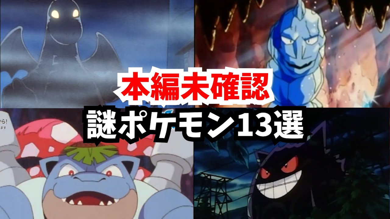 【ゆっくり解説】ゲーム本編未確認の謎ポケモン13選