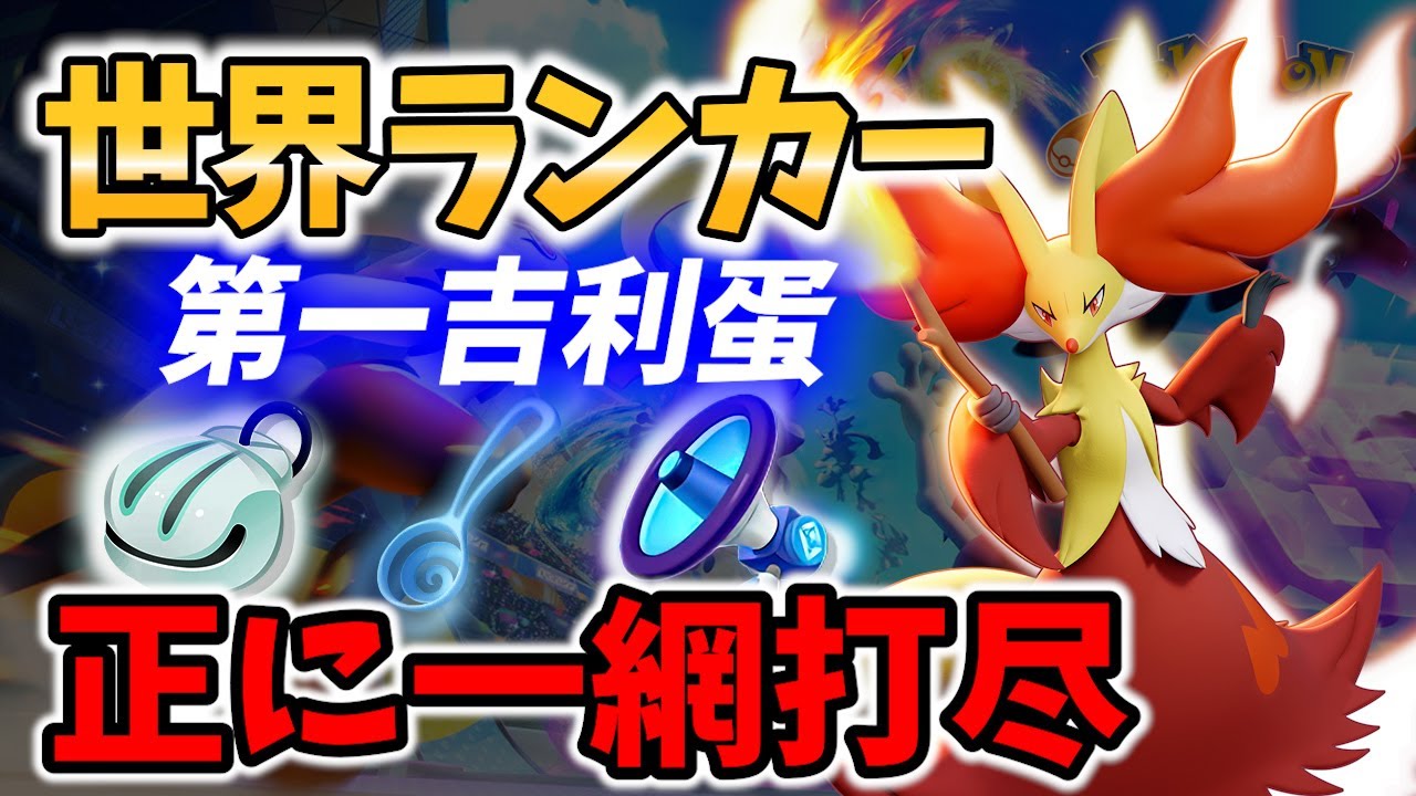 【 ポケモン ユナイト】世界ランカーが魅せたマフォクシーのキルムーブ第一吉利蛋 Best Game Play【 Delphox / Pokemon unite 】