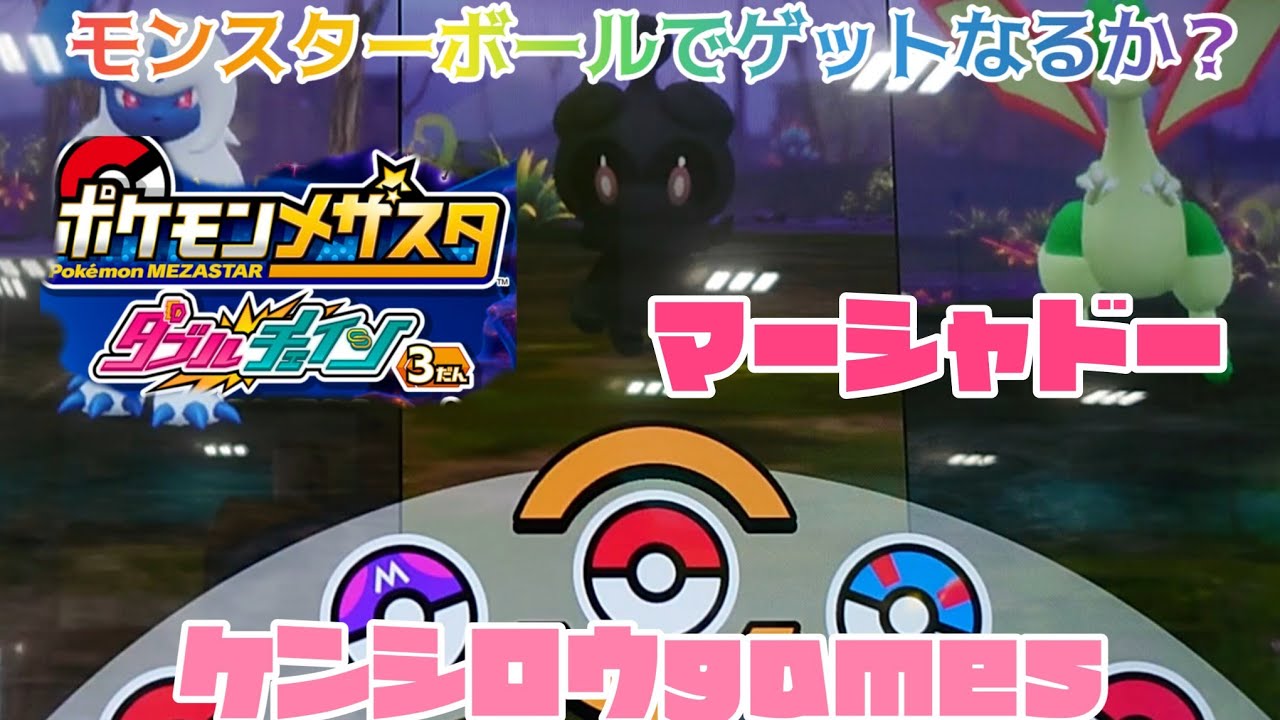 モンスターボール マーシャドーゲットできるかな🤩ポケモンメザスタダブルチェィン３弾😁