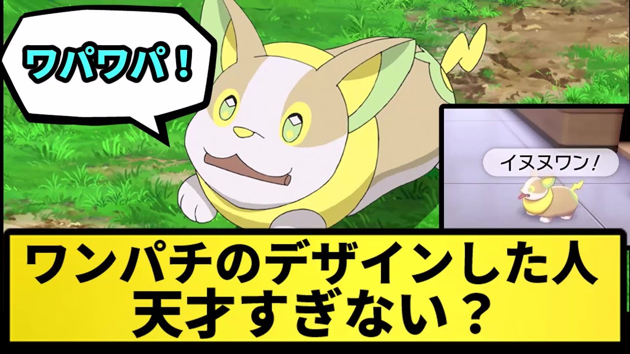 【イヌヌワン】ワンパチのデザインした人天才すぎない？【なんJ反応】【ポケモン反応集】【ポケモンSV】【5chスレ】【ゆっくり解説】