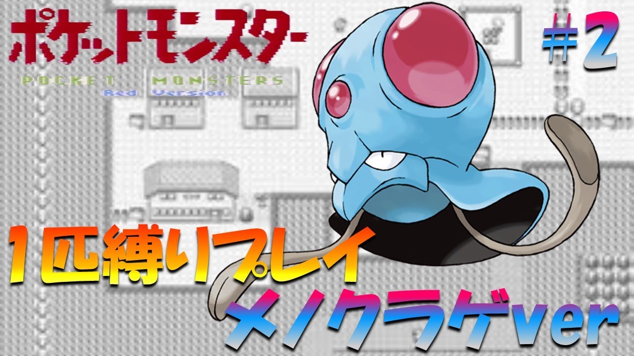 【ポケモン初代】ポケモン1匹縛りプレイ!! メノクラゲきみに決めた！part 2【ゲーム実況】【縛りプレイ】