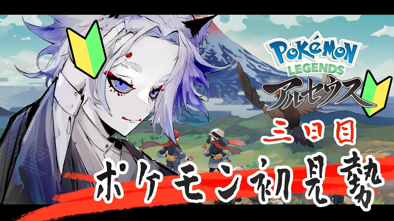 【Pokémon LEGENDS アルセウス】ケムッソが好きすぎるインキャ　三日目　【新人Vtuber】