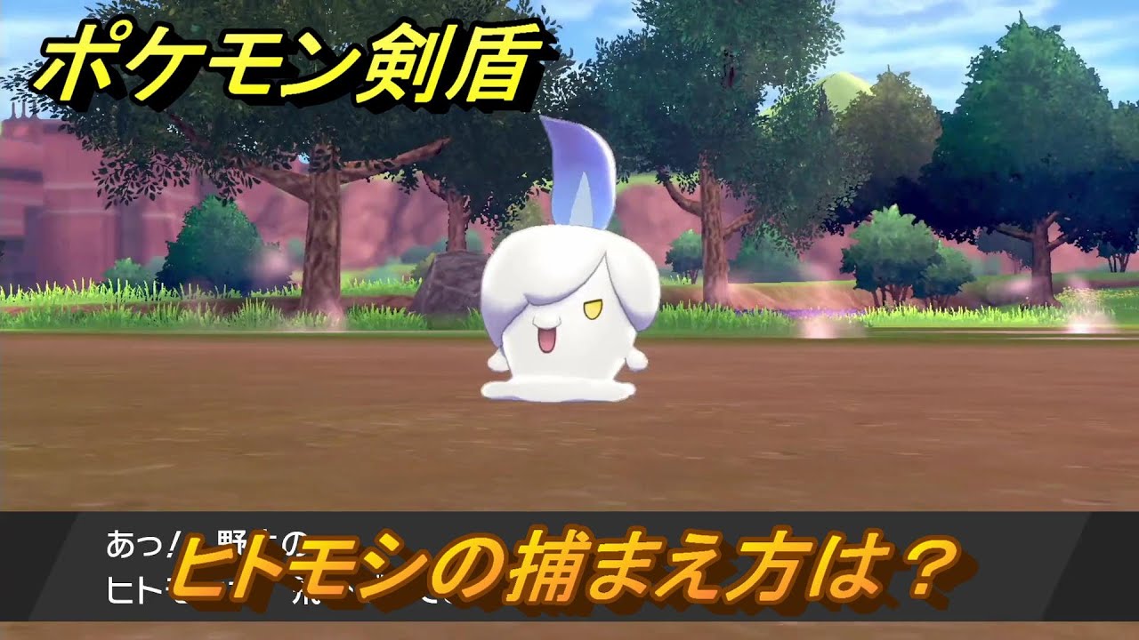 ポケモン剣盾　ヒトモシの出現場所は？オススメの場所は？天気は？ポケモン図鑑コンプへの道！　最新版【ポケモンソード・シールド】