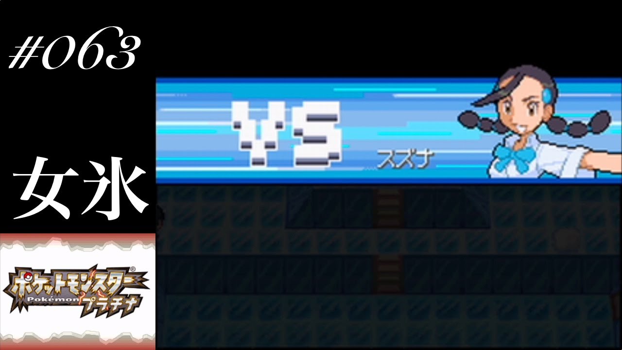 【ポケモンプラチナ】♯063 ユキメノコにパーティ崩壊寸前まで追い込まれ、大ピンチ！？（超のんびり実況）