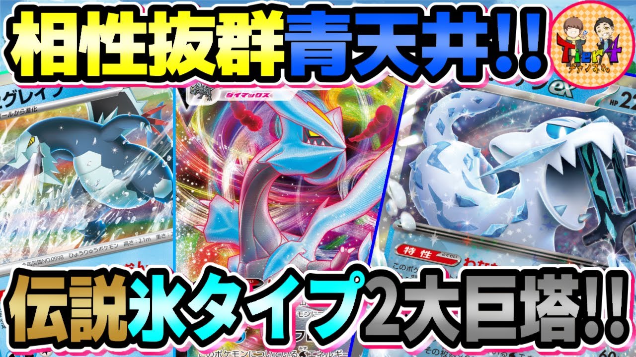 【ポケカ/対戦】純粋に強化されました！セグレイブで加速するキュレムVMAX＋パオジアンexデッキを紹介！【ポケモンカード/Tier4チャンネル】