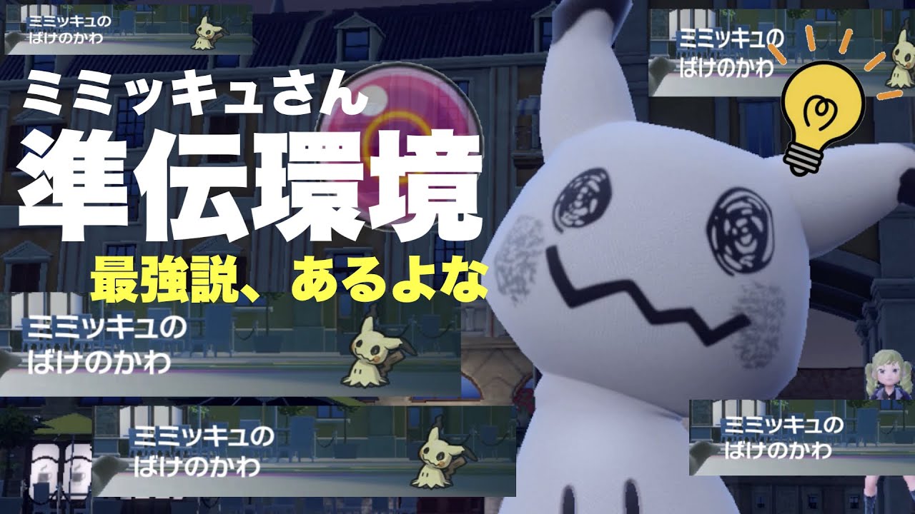 【 急上昇 】"バグ特性化けの皮＋@"で準伝説環境さらに評価を上げるであろうミミッキュ絶対やばいだろ！【 ポケモンsv 】