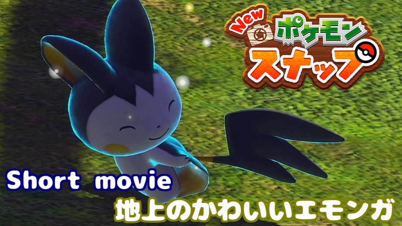 [ポケモンスナップ Short movie] 飛ばずにゆったりしてるエモンガがまじでかわいい！