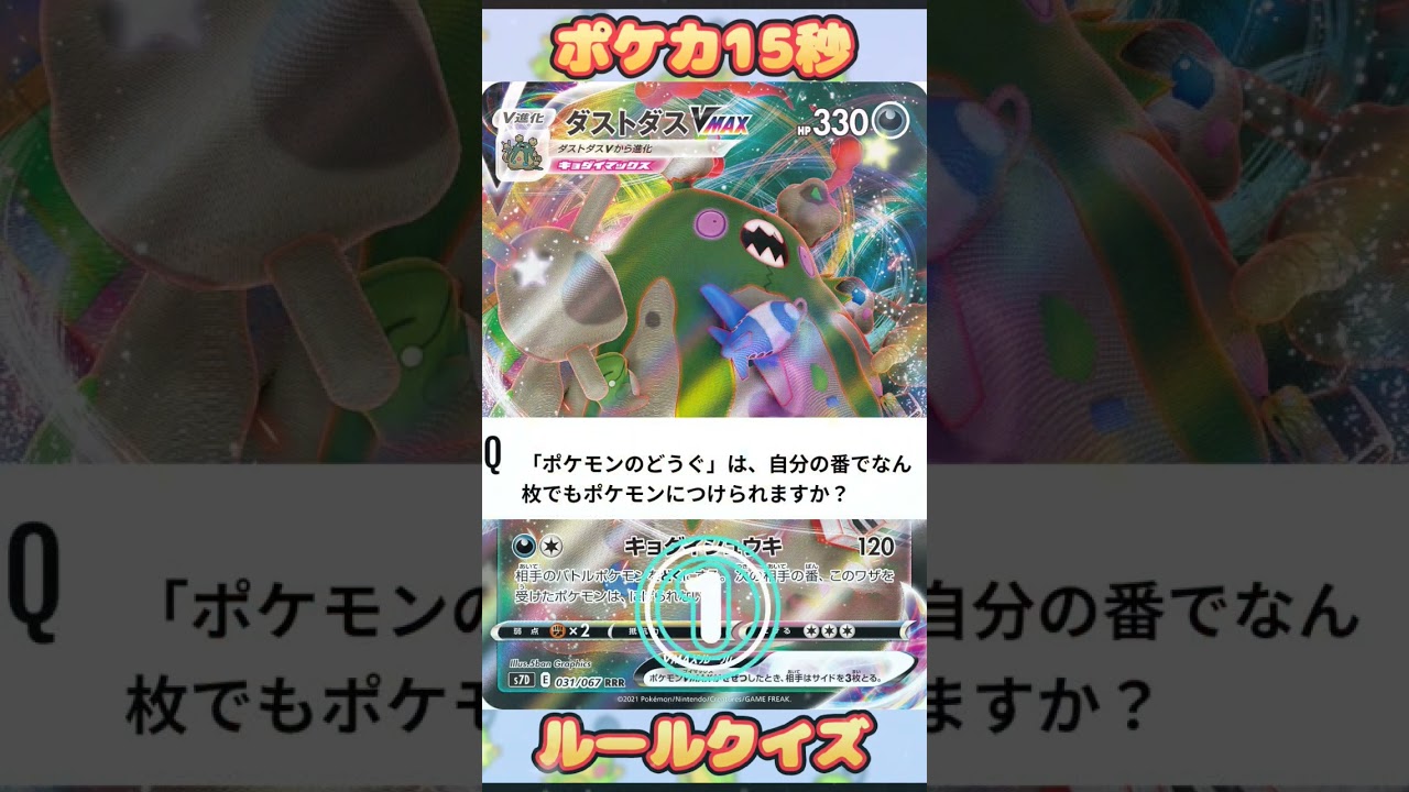 [ポケモンカード]ポケカ15秒クイズ‼️ダストダスVmax ‼️