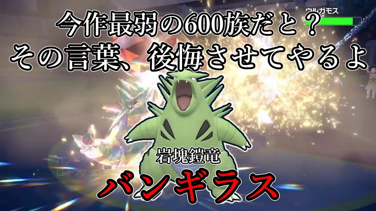 【ポケモンSV】今作最弱の600族だと？その言葉、後悔させてやるよ。岩塊鎧竜、バンギラス。【ゆっくり実況】