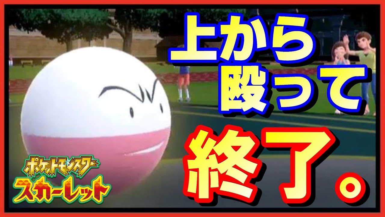 【マルマイン】速すぎて誰もついてこれない速度から殴って即終了させるポケモンがこれ【ポケモンSV】