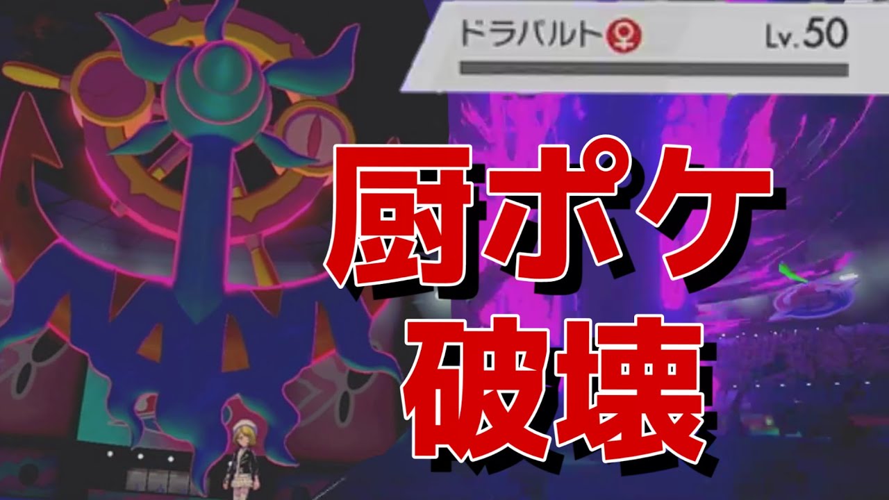 ダダリンとかいうかっこよくて強いポケモンwww【ポケモン剣盾】