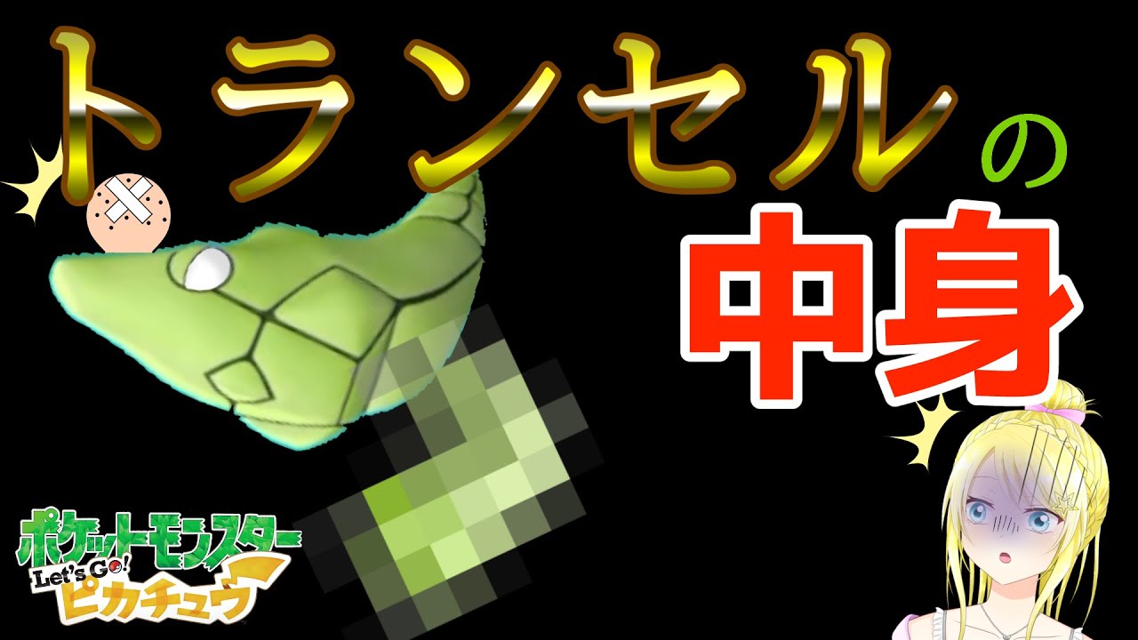 トランセルの図鑑説明がグロくて笑える【人生初ポケモン】～切り抜き風ゲーム実況～“ポケットモンスターLet`s Go!ピカチュウ“ #2