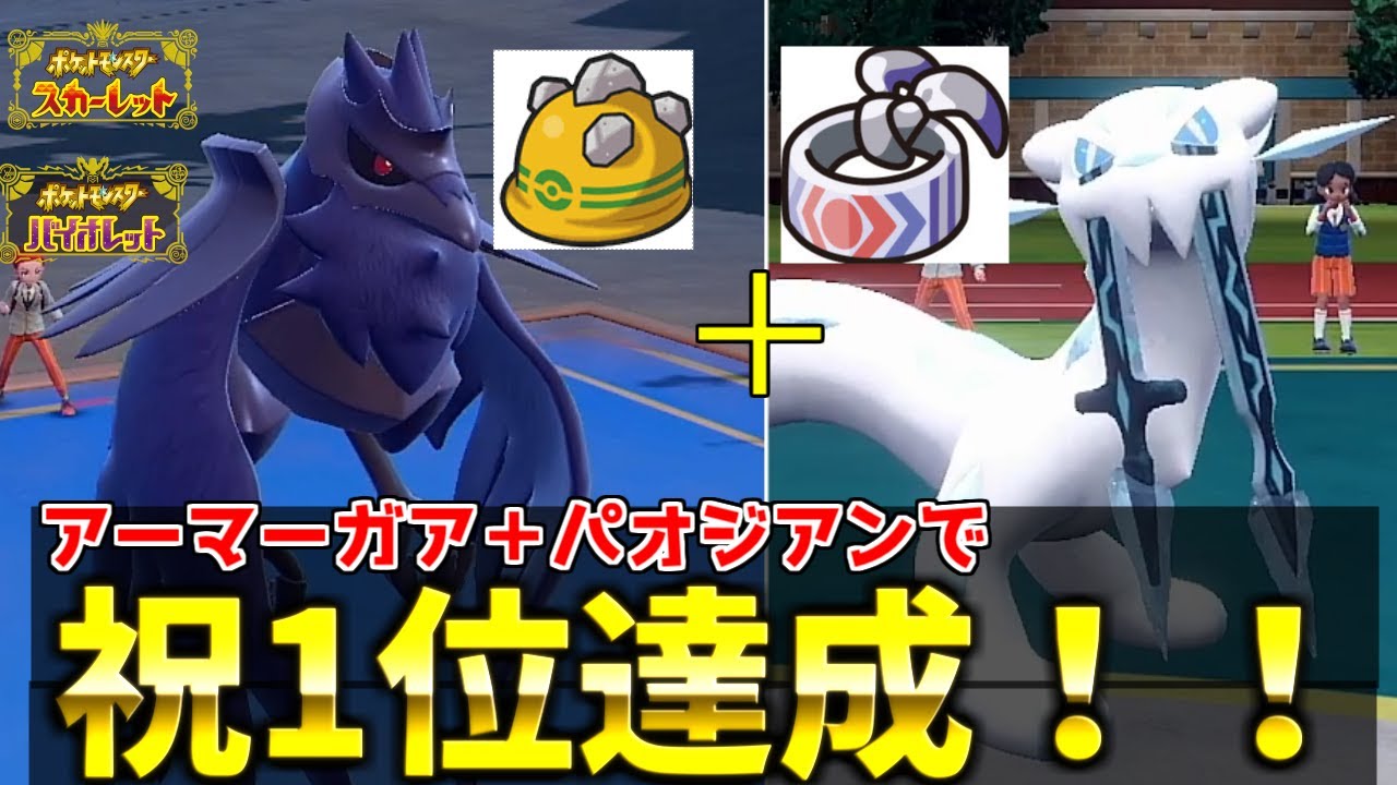【ポケモンSV】準伝説環境の勝ち方教えます！1位を達成した”パオジアン＋アーマーガア構築”の試合を紹介します！【ポケモン対戦・解説】