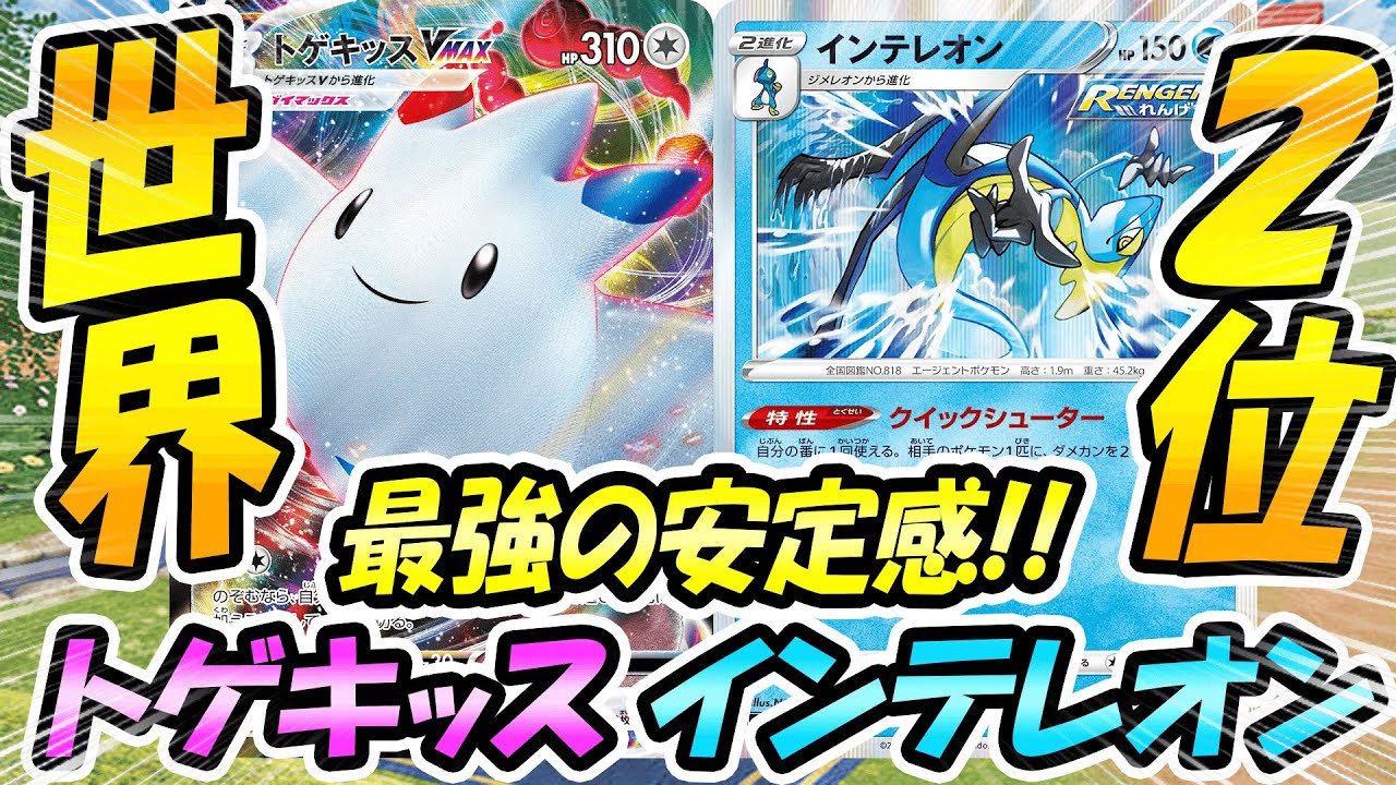 【ド安定】世界2位！トゲキッスVMAXとインテレオンってこれ以上に安定する奴いる？【ポケモンカード】