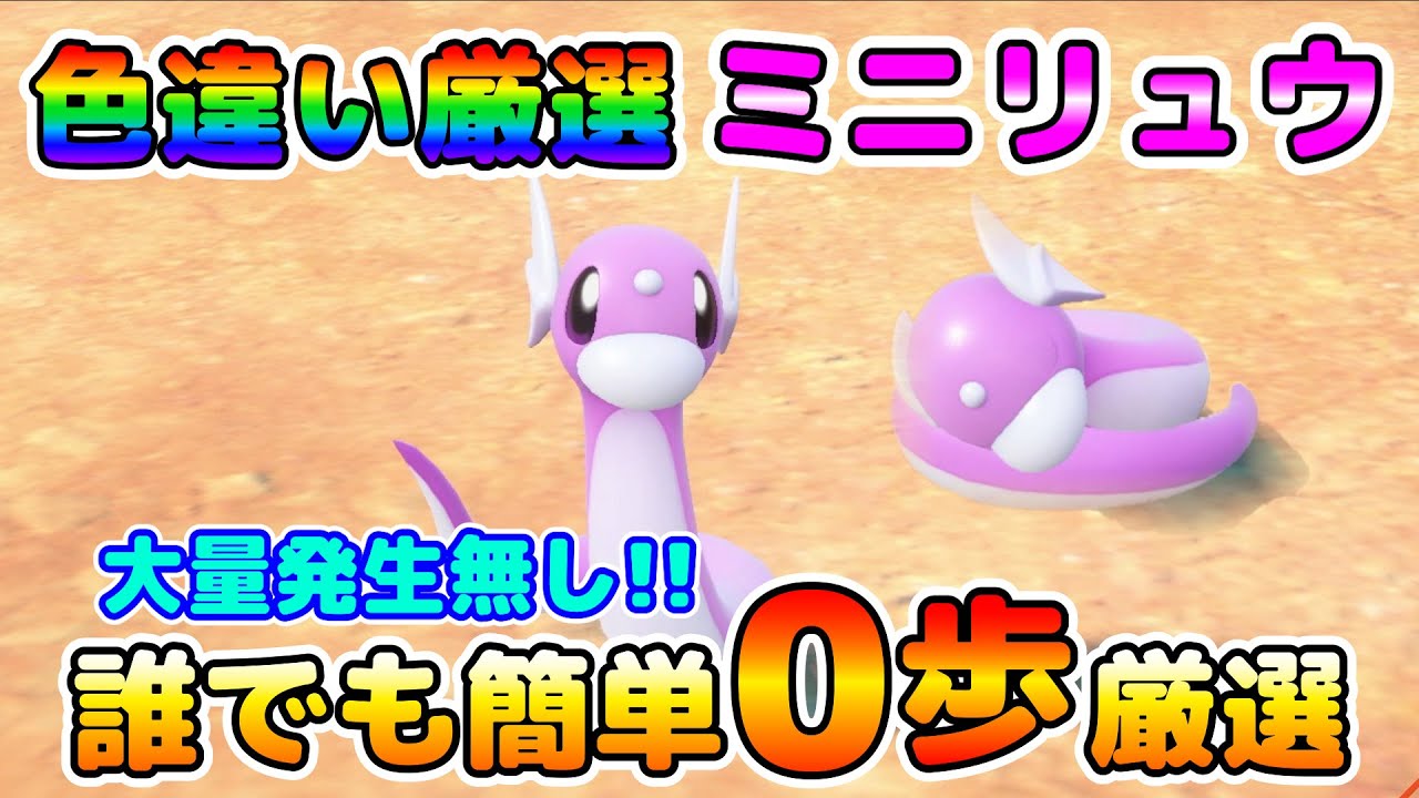 【色厳選】誰でも簡単にミニリュウの色厳選が出来る！大量発生無しで楽々ゲット！【ポケモンSV】