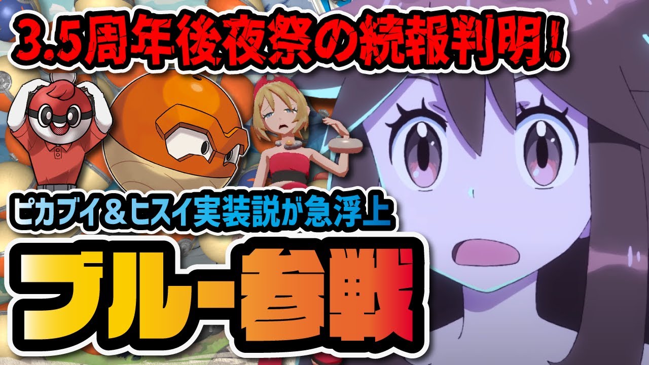 【3.5周年後夜祭】ついにピカブイからブルー参戦！？ヒスイビリリダマで常識を変える新キャラ情報がヤバイ！！【ポケマス / ポケモンマスターズEX】
