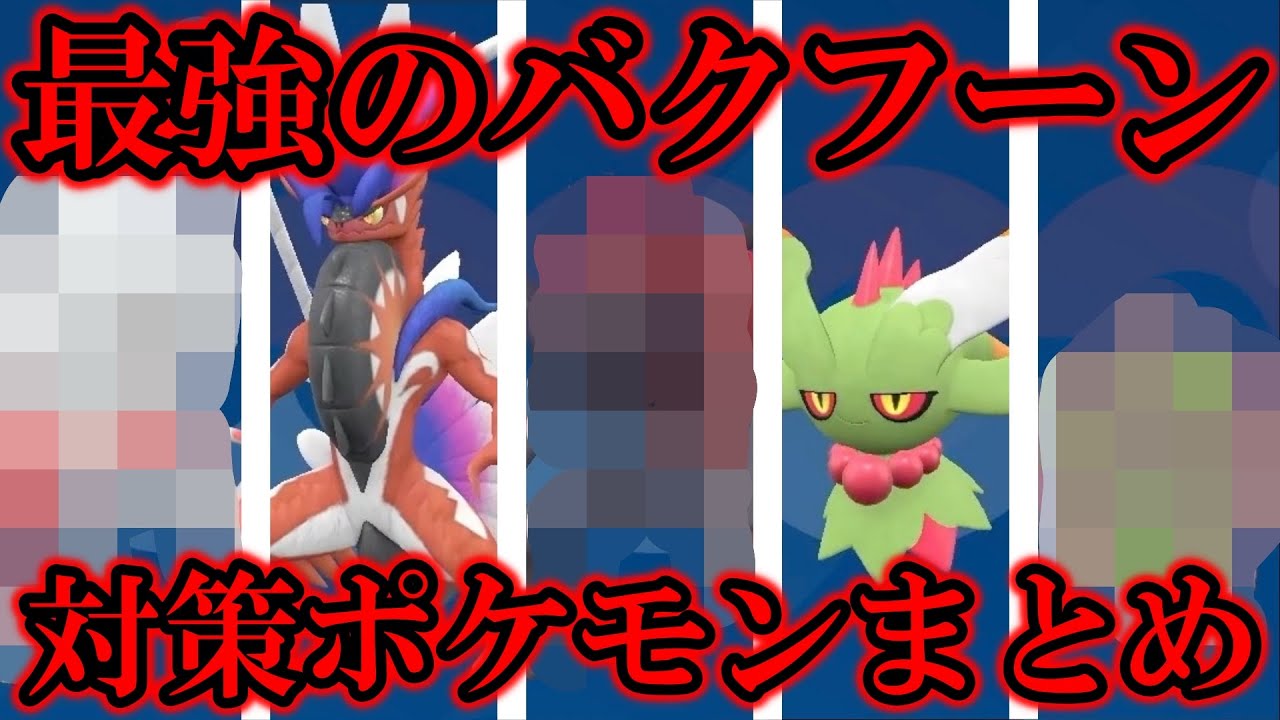 【最弱？】星7「最強のバクフーン」レイド対策ポケモンまとめ！ワンパンしまくれる回キターー！！【ポケモンSV/スカバイ】