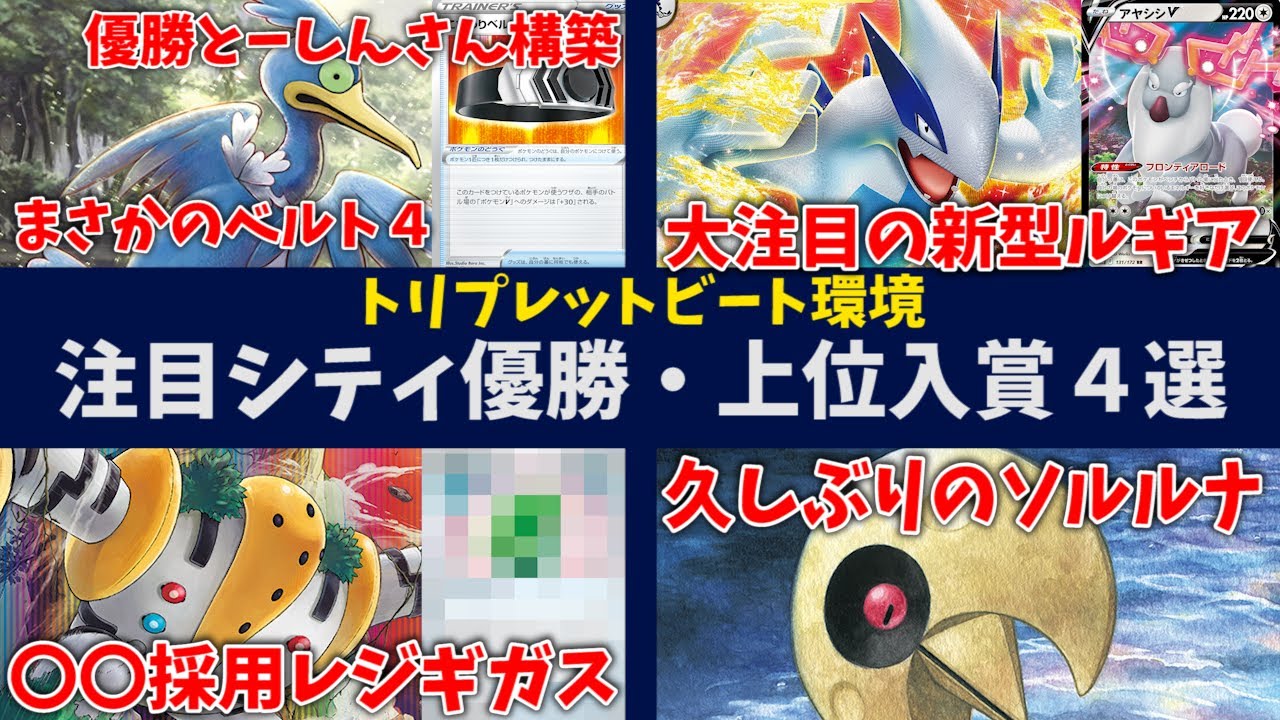 とーしんさん構築優勝の意外過ぎるロストバレットや、大注目の新型白ルギア、久しぶりにシティ上位入賞のソルロックルナトーンなど注目シティ優勝・上位入賞デッキ４選【ポケカ考察】
