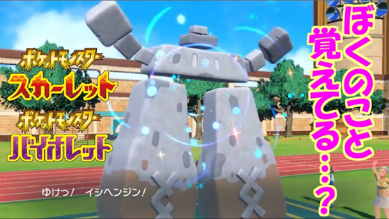 誰にも見向きされない不遇モンスターを救う。：イシヘンジン【ポケットモンスタースカーレット・バイオレット・SV】