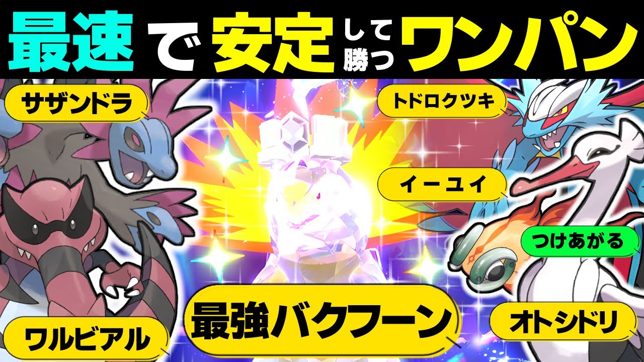【ポケモンsv 最強バクフーン対策】最速でワンパン＋安定して勝つ方法を考察してみた。ソロレイド ヒノアラシ サザンドラ ヘルガー オトシドリ イーユイ トドロクツキ ワルビアル つけあがる