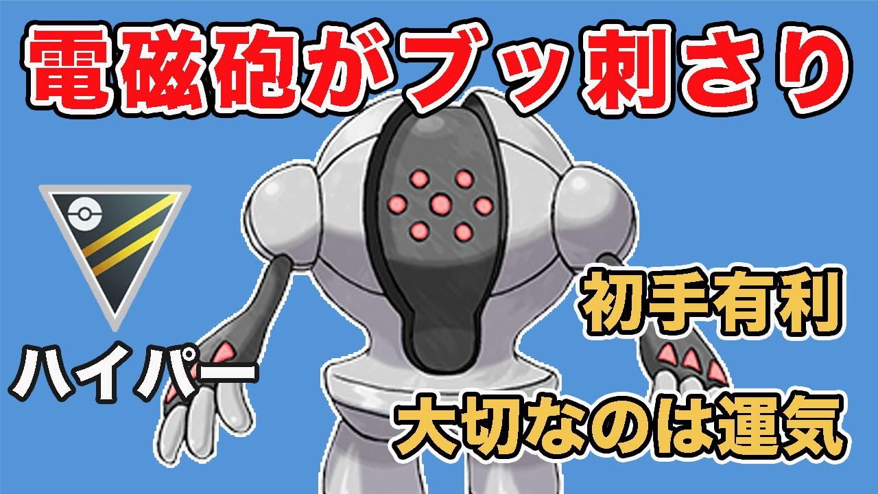 【環境読み】運気を上げてレジスチルを使えば勝てます！【ハイパーリーグ】【ポケモンGO】