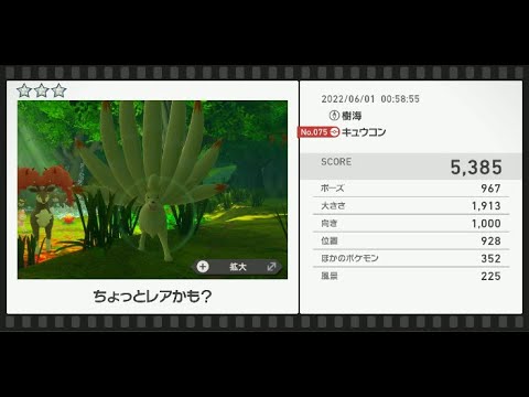 Newポケモンスナップ　★3キュウコン【5385】