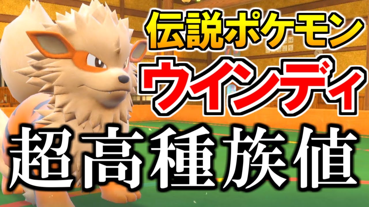 【実は超高種族値】ウインディがカイリューを超える『しんそく』使いだった！【ポケモンSV】