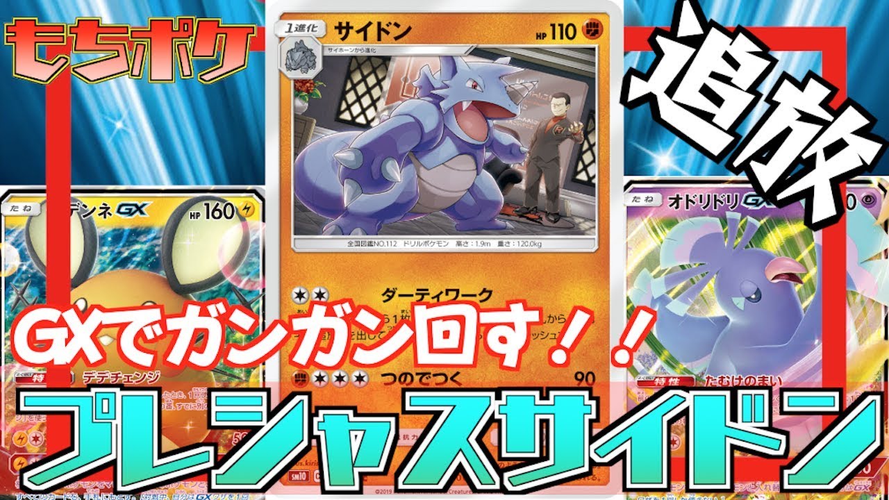 【ポケカ】”サイドン＋オドリドリGX”デッキ！！GX主体で回していく構築！！【対戦＋デッキレシピ】