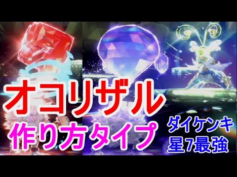 オコリザル作り方ポケモンsv格闘ゴーストどっち？テラスタイプ最強ダイケンキ星7レイドソロ攻略実況