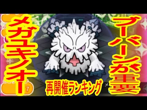 ブーバーンが重要【再開催手数式】メガユキノオーランキング　ポケとる実況