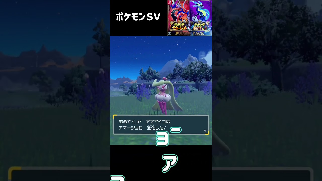 アマカジ進化　アママイコ進化　アマージョ　ポケモンSV