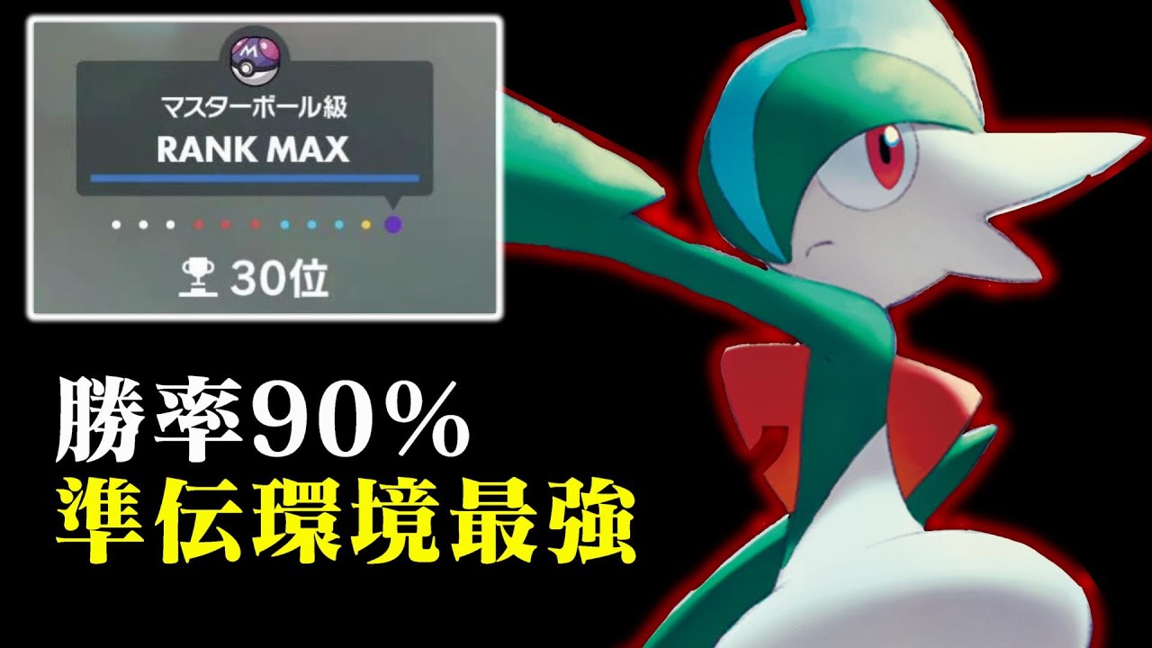 エルレイドが環境に刺さりすぎて簡単に上位行けるよ！【ポケモンSV】