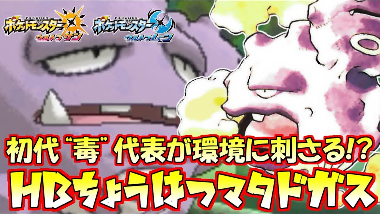 【ポケモン】“マタドガス”でカバマンダ狩り余裕すぎワロタｗｗｗ【ウルトラサン/ウルトラムーン】