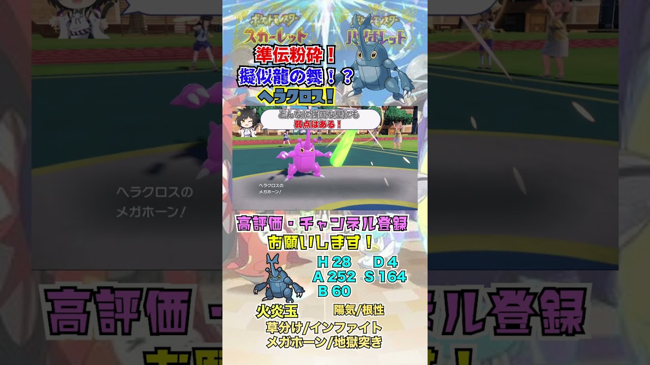 準伝粉砕！擬似竜舞！？ヘラクロス！ #shorts