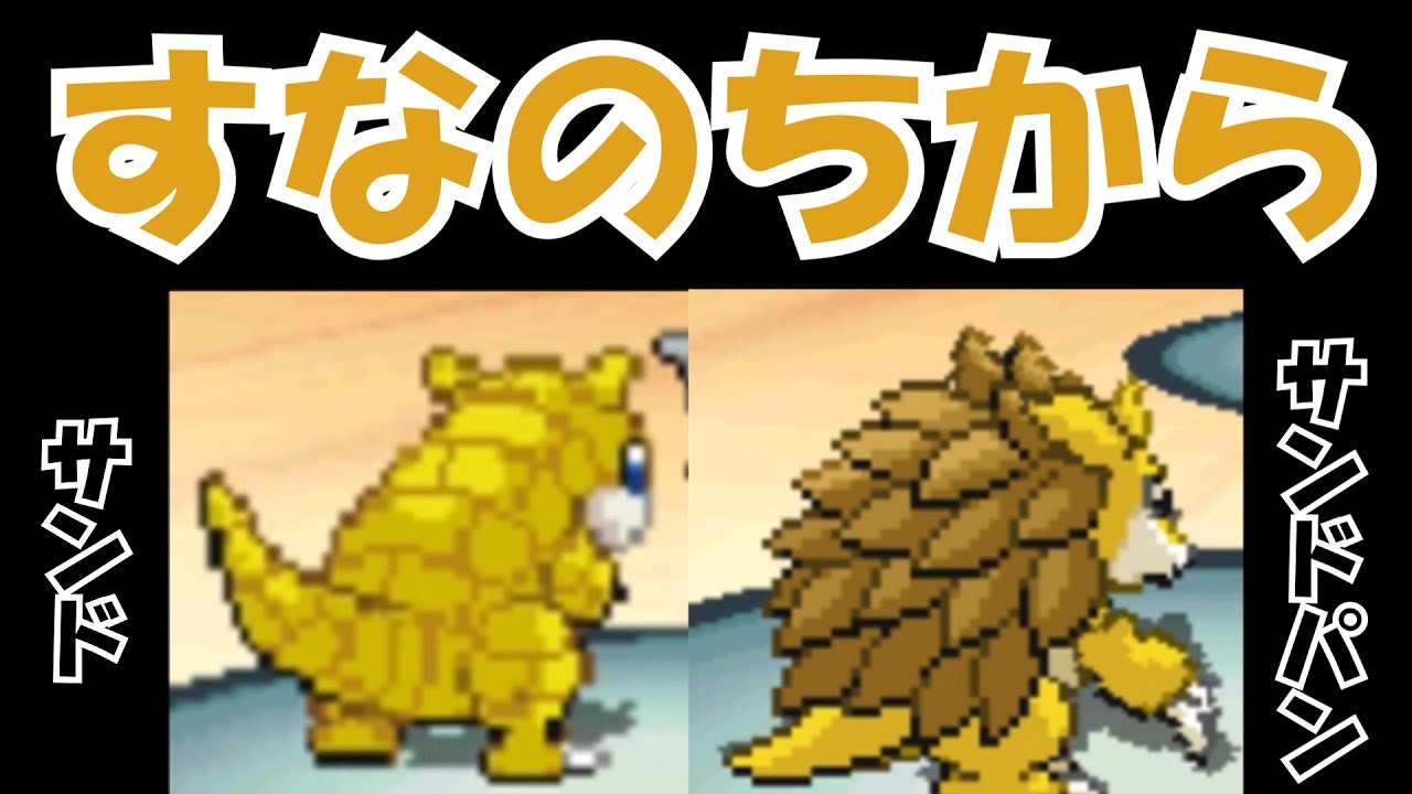 【ポケモンBW2】サンド&サンドパン【ゆっくり実況】