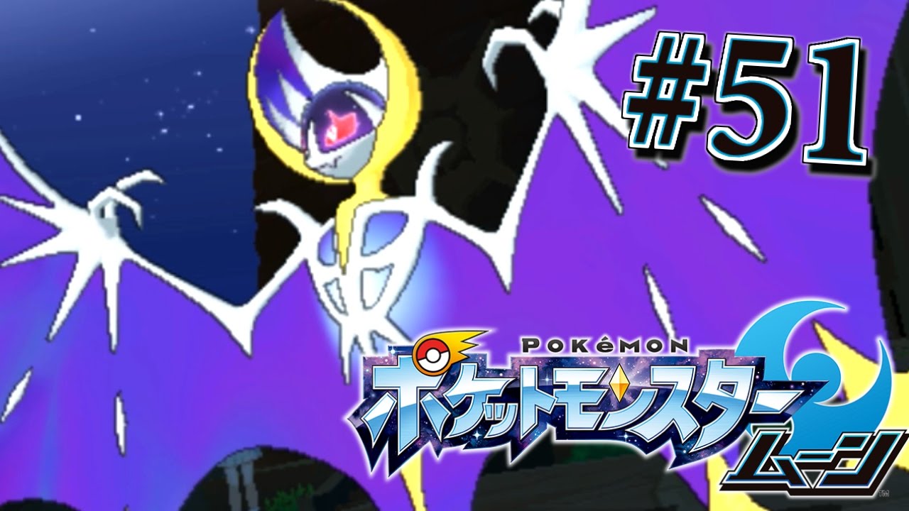 伝説のルナアーラをゲットだぜ！『ポケットモンスター サン・ムーン』を実況プレイ#51